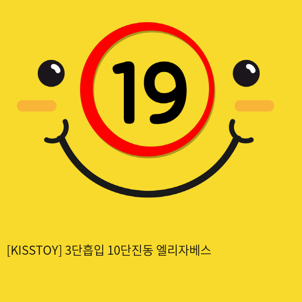 [KISSTOY] 3단흡입 10단진동 엘리자베스 (4)